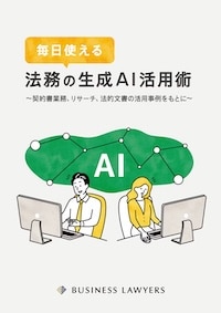 「毎日使える法務の生成AI活用術〜契約書業務、リサーチ、法的文書の活用事例をもとに〜」