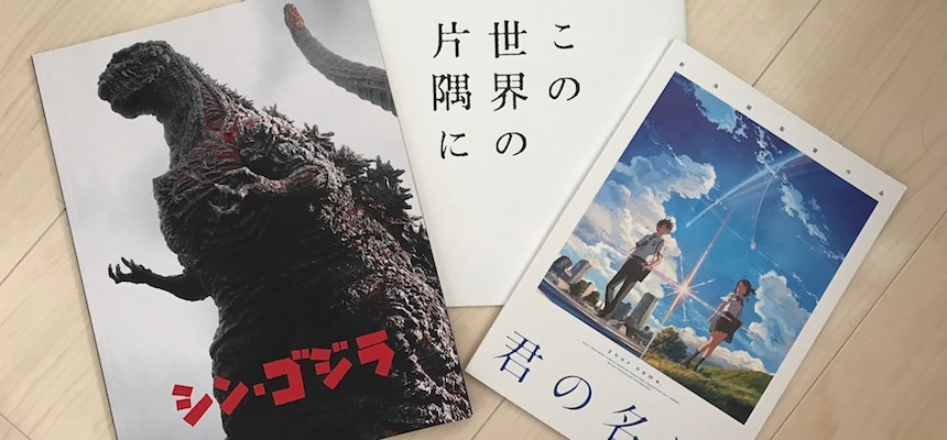 今年ヒットした「シン・ゴジラ」「君の名は。」「この世界の片隅に」の映画パンフレット
