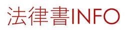 弁護士・法務部員・司法試験受験生のための法律書籍の書評・レビューサイト 法律書INFO