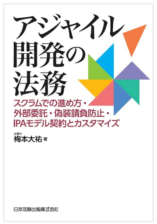 アジャイル開発の法務