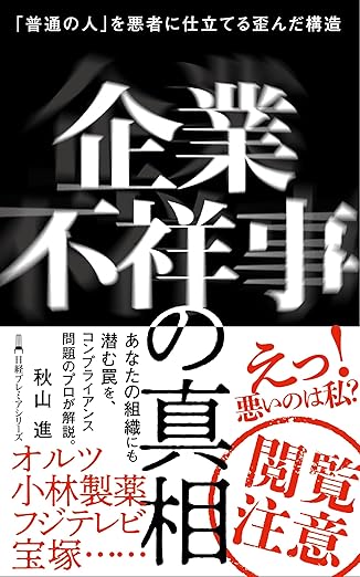 企業不祥事の真相 「普通の人」を悪者に仕立てる歪んだ構造