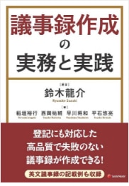 議事録作成の実務と実践