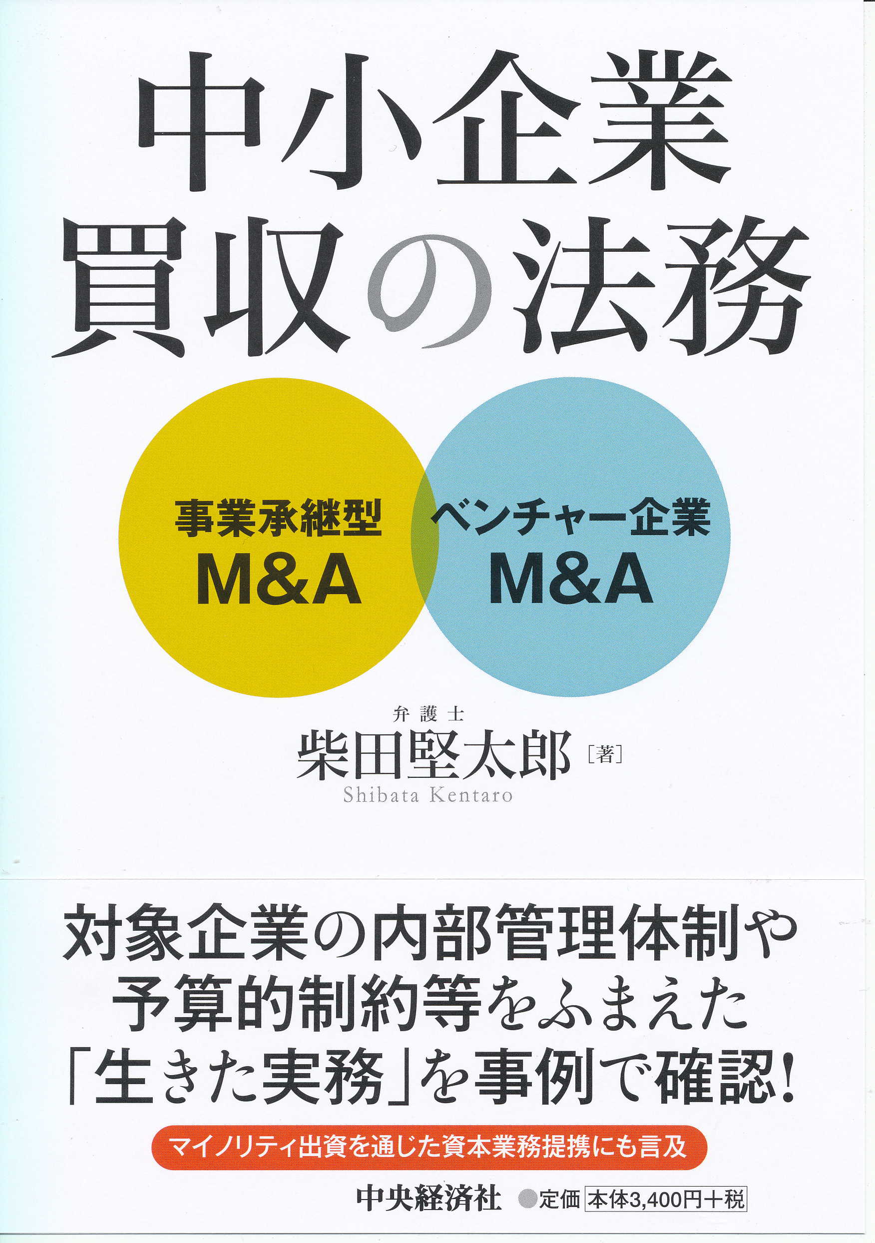 中小企業買収の法務―事業承継型M&A・ベンチャー企業M&A