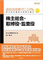 会社法実務マニュアル 第2版 ─株式会社運営の実務と書式─ 第2巻 株主総会・取締役・監査役