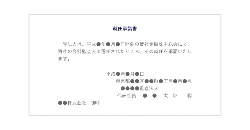 会計監査人が株主総会においてその就任を承諾した場合の就任承諾書の例