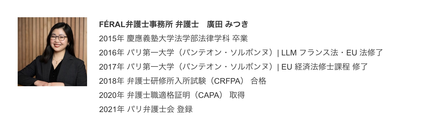 FÉRAL 弁護⼠事務所 フランス弁護⼠　廣⽥ みつき