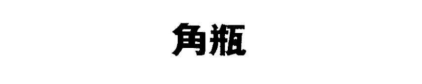原告（サントリー株式会社）による「角瓶」の本願商標