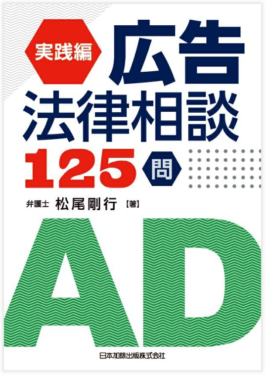 実践編 広告法律相談125問