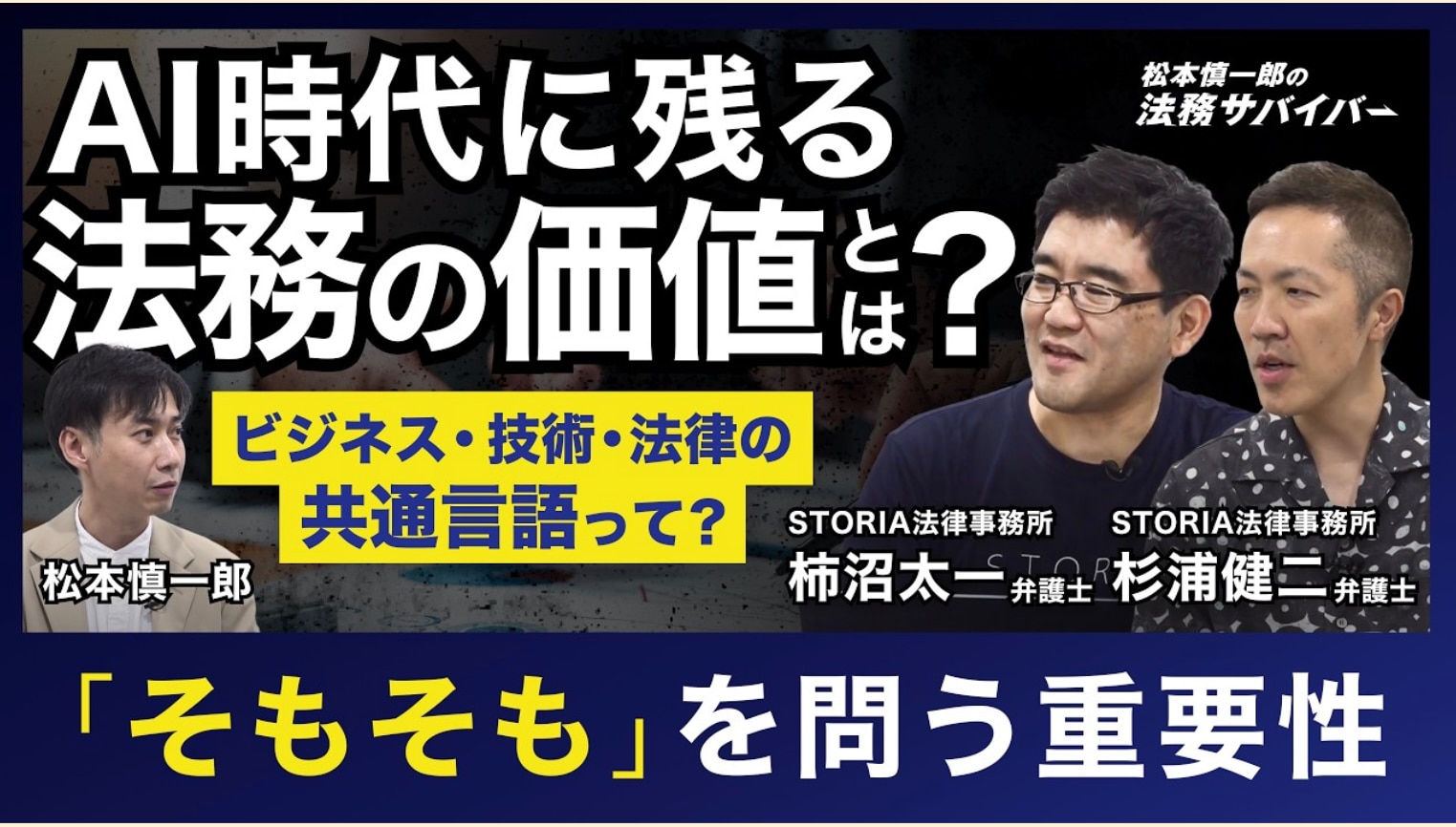 YouTube番組「法務サバイバー」