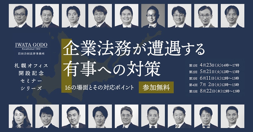 企業法務が遭遇する有事への対策