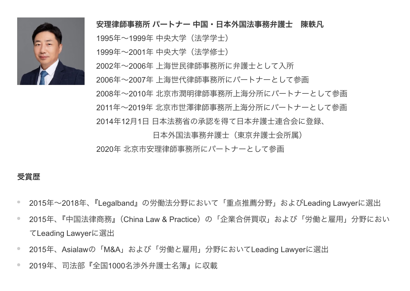 安理律師事務所　パートナー 中国・日本外国法事務弁護士　陳軼凡