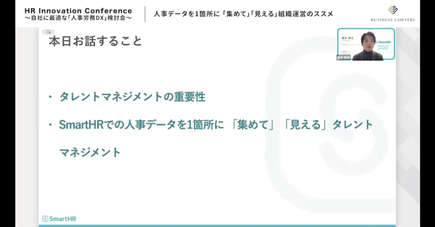 株式会社SmartHR 事業戦略統括本部 プロダクトマーケティング部 タレントマネジメントユニット 里井惇志氏