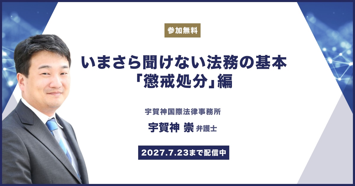 いまさら聞けない法務の基本「懲戒処分」