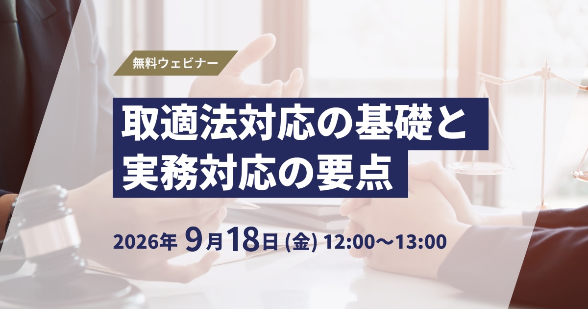 日本法令 知らないでは済まされない下請法の基礎と実務対応 Ｖ Ｖ75 z2zed1b 無料ウェビナー】取適法対応の基礎と実務対応の要点 - BUSINESS LAWYERS