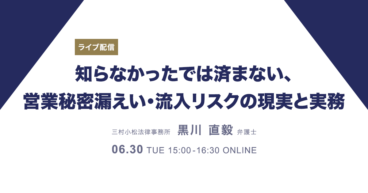 知らなかったでは済まされない、営業秘密漏えい・流入リスクの現実と実務