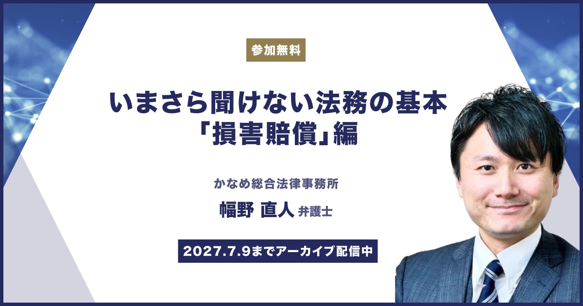 いまさら聞けない法務の基本「損害賠償」