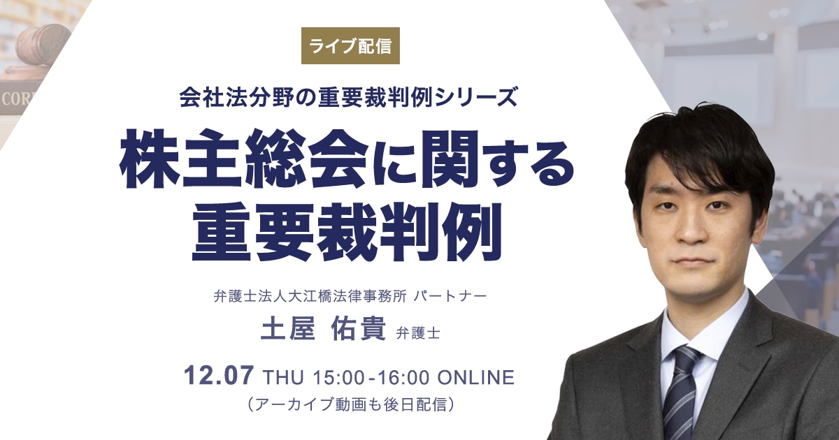 ライブ配信】会社法分野の重要裁判例シリーズ　株主総会に関する重要裁判例　BUSINESS　LAWYERS