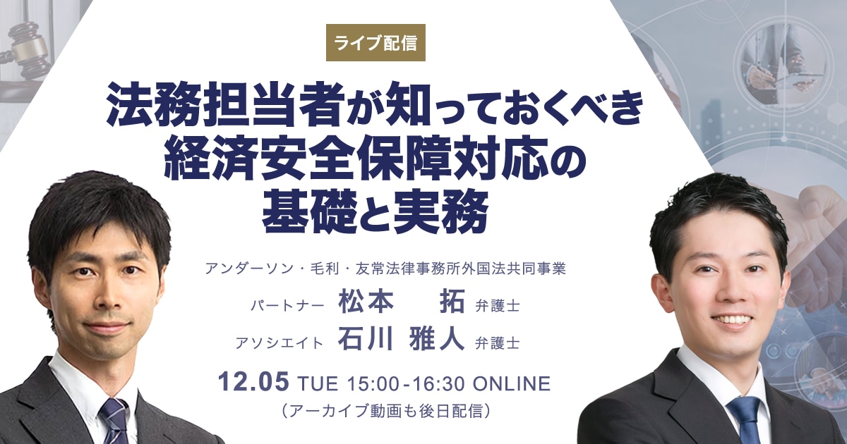 ライブ配信】法務担当者が知っておくべき経済安全保障対応の基礎と実務　BUSINESS　LAWYERS