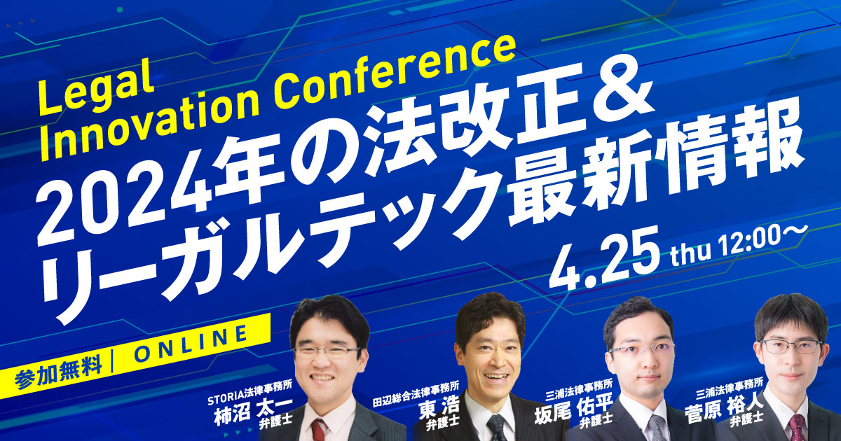 Legal Innovation Conference〜2024年の法改正＆リーガルテック